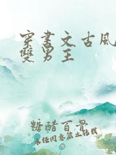 穿书文古风推荐双男主