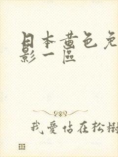 日本黄色免费电影一区