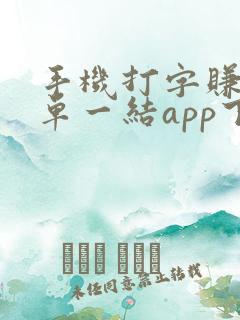 手机打字赚钱一单一结app下载
