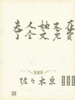 夫人她又在虐渣了全文免费阅读