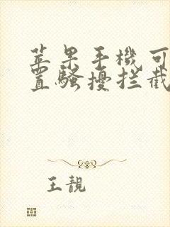 苹果手机可以设置骚扰拦截电话吗