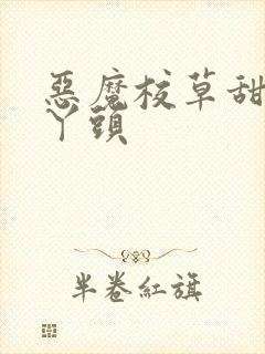 恶魔校草甜吻拽丫头