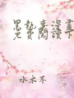 黑执事漫画完整免费阅读下拉式六漫画