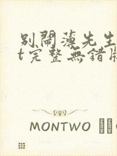 别闹薄先生txt完整无错版