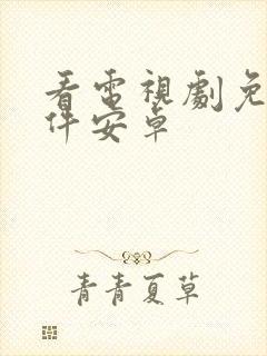 看电视剧免费软件安卓