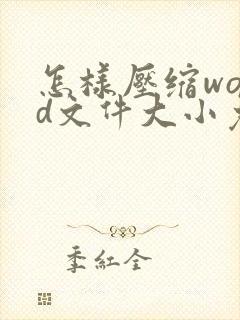 怎样压缩word文件大小免费