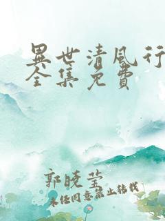 异世清风行短剧全集免费