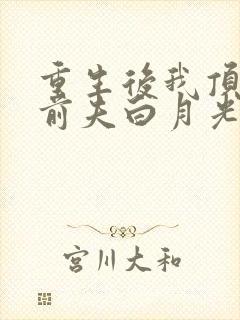 重生后我顶替了前夫白月光 短剧