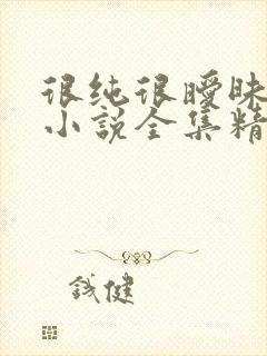 很纯很暧昧杨明小说全集精校版下载