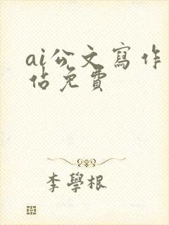 ai公文写作网站免费