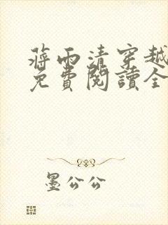 蒋雨清穿越小说免费阅读全文最新章节