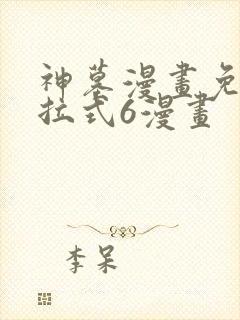 神墓漫画免费下拉式6漫画