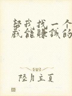 帮我找一个玩游戏能赚钱的软件