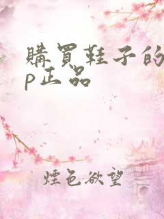 购买鞋子的app正品