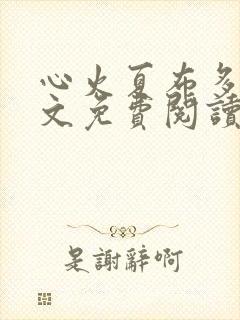 心火夏布多昂全文免费阅读笔趣阁