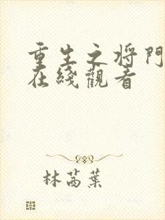 重生之将门毒后在线观看