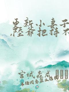 更新小妻子太凶,陆爷把持不住了