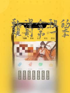 韩漫合租的秘密规则第一季：结局+番外