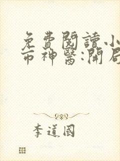 免费阅读小说都市神医:开局九张婚书江羽