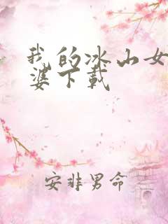 我的冰山女神老婆下载