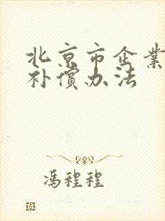 北京市企业拆迁补偿办法