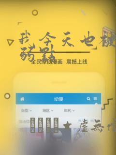 我今天也被抓着弱点