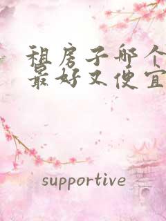 租房子哪个平台最好又便宜