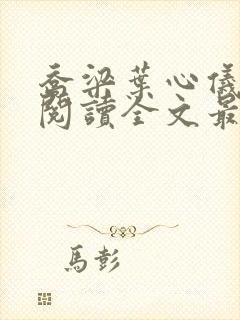 乔梁叶心仪免费阅读全文最新章节