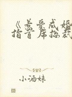 《惹爱成婚:染指首席总裁》