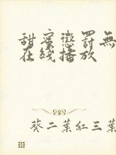 甜蜜惩罚无删减在线播放