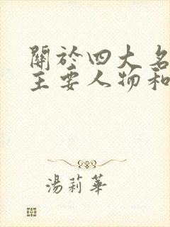 关于四大名著的主要人物和主要故事