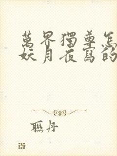 万界独尊怎么是妖月夜写的了