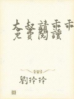 大叔请乖乖宠我免费阅读