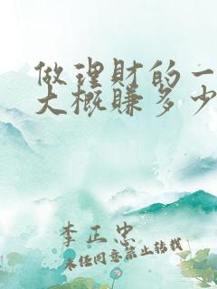 做理财的一个月大概赚多少钱