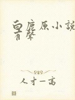 白鹿原小说全集有声