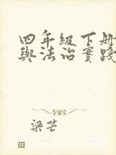 四年级下册道德与法治实践性作业