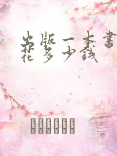 出版一本书需要花多少钱