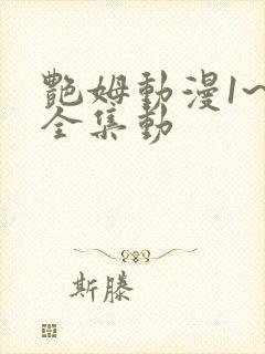 艳姆动漫1~6全集动