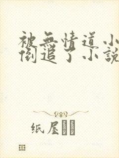 被无情道小师弟倒追了小说免费阅读