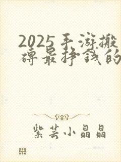 2025手游搬砖最挣钱的游戏