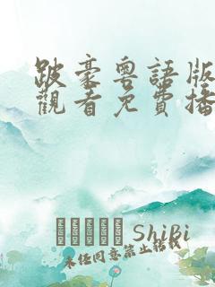 跛豪粤语版在线观看免费播放