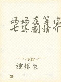 妈妈在等你四十七集剧情介绍