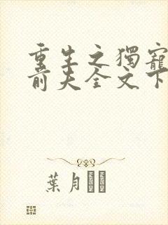 重生之独宠残疾前夫全文下载