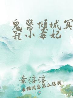 鬼医倾城冥帝爆宠小毒妃