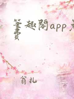笔趣阁app免费