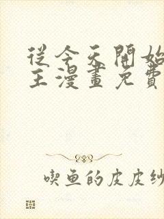 从今天开始当城主漫画免费全集