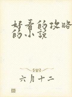 好看的攻略反派的小说