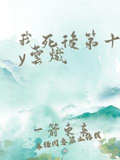 我死后第十年by云炽