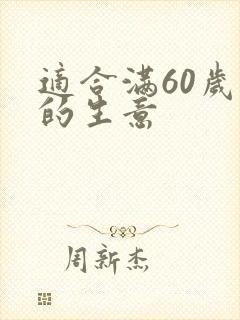 适合满60岁做的生意