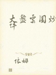 大盘云图炒股软件